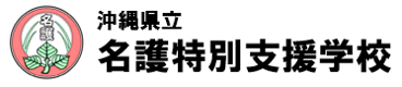 沖縄県立名護特別支援学校